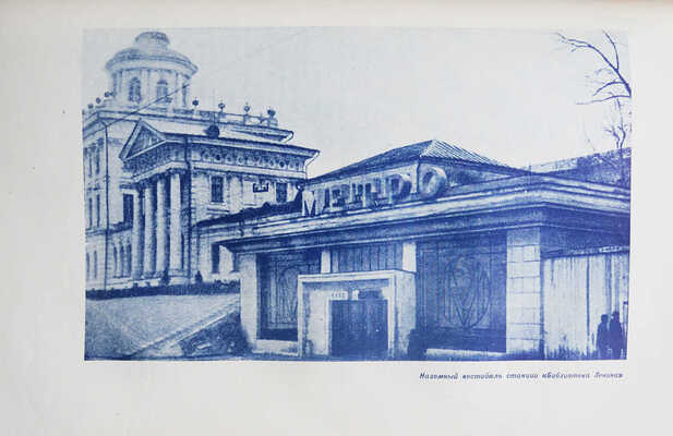 Как мы строили метро / Глав. ред. А. Косарев. М.: История фабрик и заводов, 1935.